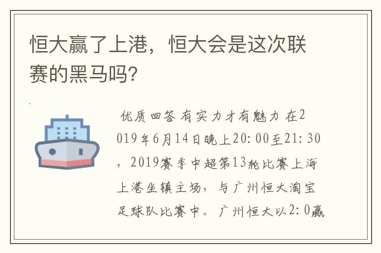 恒大赢了上港，恒大会是这次联赛的黑马吗？