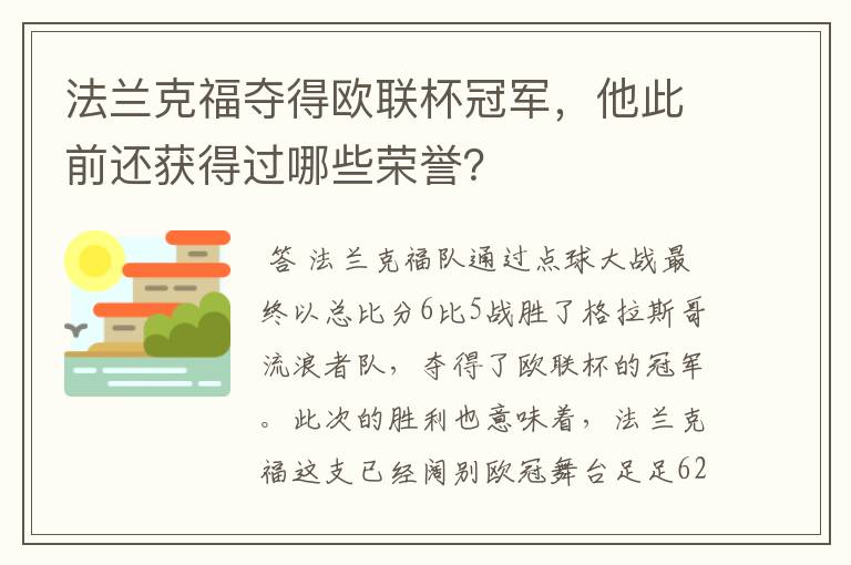 法兰克福夺得欧联杯冠军，他此前还获得过哪些荣誉？