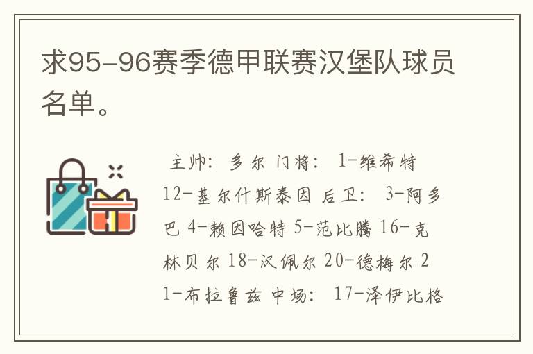 求95-96赛季德甲联赛汉堡队球员名单。