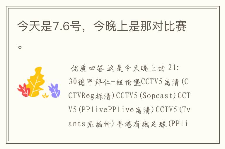 今天是7.6号，今晚上是那对比赛。