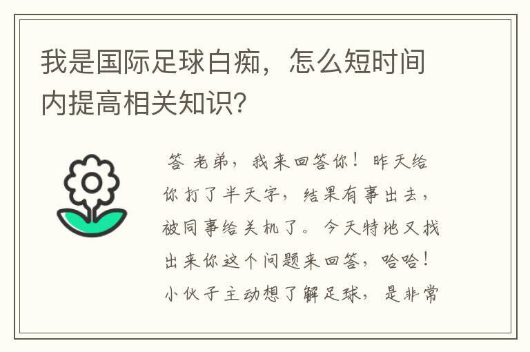 我是国际足球白痴，怎么短时间内提高相关知识？