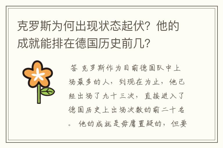 克罗斯为何出现状态起伏？他的成就能排在德国历史前几？