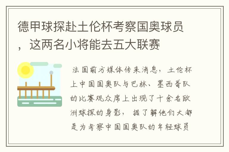 德甲球探赴土伦杯考察国奥球员，这两名小将能去五大联赛