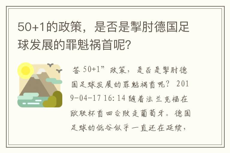 50+1的政策，是否是掣肘德国足球发展的罪魁祸首呢？