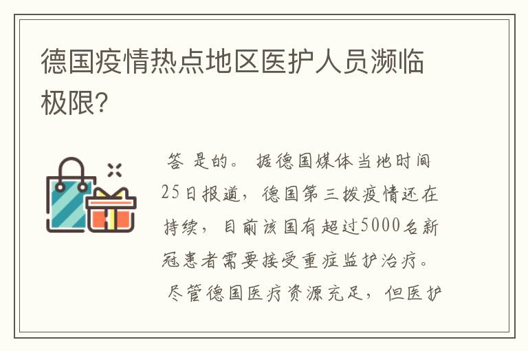 德国疫情热点地区医护人员濒临极限？