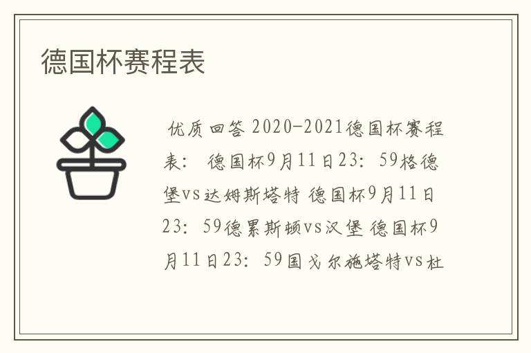 德国杯赛程表