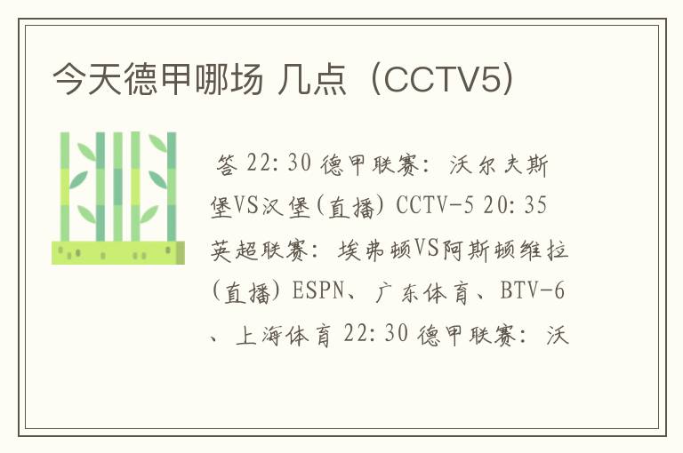 今天德甲哪场 几点（CCTV5)