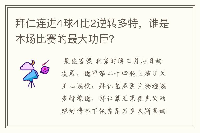 拜仁连进4球4比2逆转多特，谁是本场比赛的最大功臣？