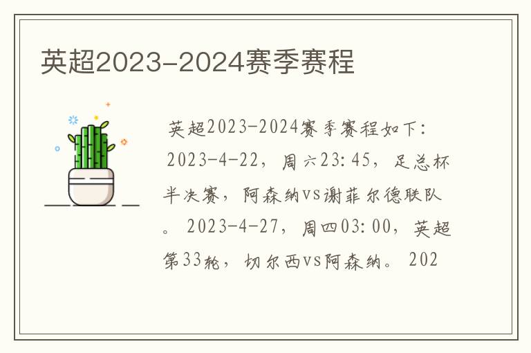 英超2023-2024赛季赛程