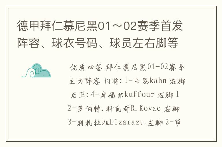 德甲拜仁慕尼黑01～02赛季首发阵容、球衣号码、球员左右脚等情况