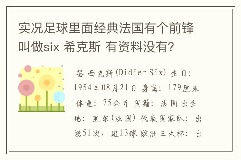 实况足球里面经典法国有个前锋叫做six 希克斯 有资料没有？