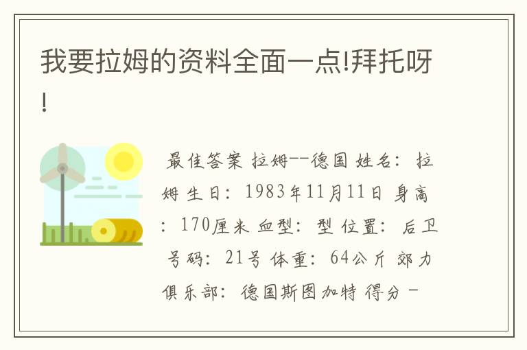 我要拉姆的资料全面一点!拜托呀!