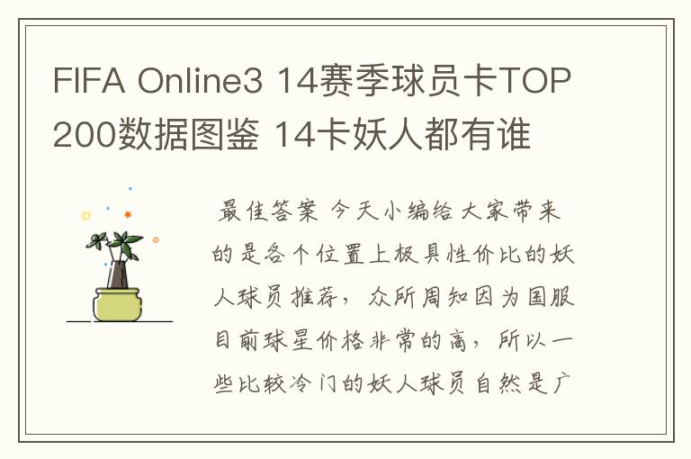 FIFA Online3 14赛季球员卡TOP200数据图鉴 14卡妖人都有谁