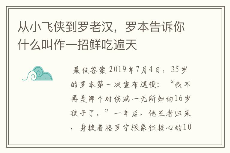 从小飞侠到罗老汉，罗本告诉你什么叫作一招鲜吃遍天