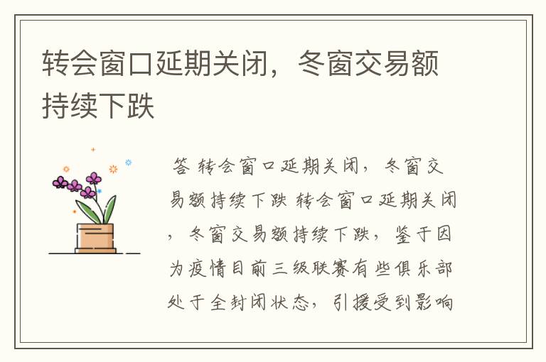 转会窗口延期关闭，冬窗交易额持续下跌