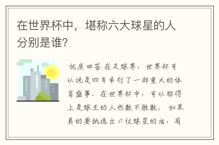 在世界杯中，堪称六大球星的人分别是谁？