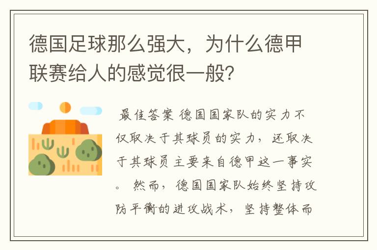 德国足球那么强大，为什么德甲联赛给人的感觉很一般？