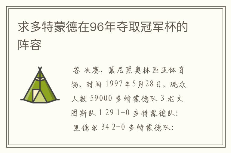 求多特蒙德在96年夺取冠军杯的阵容