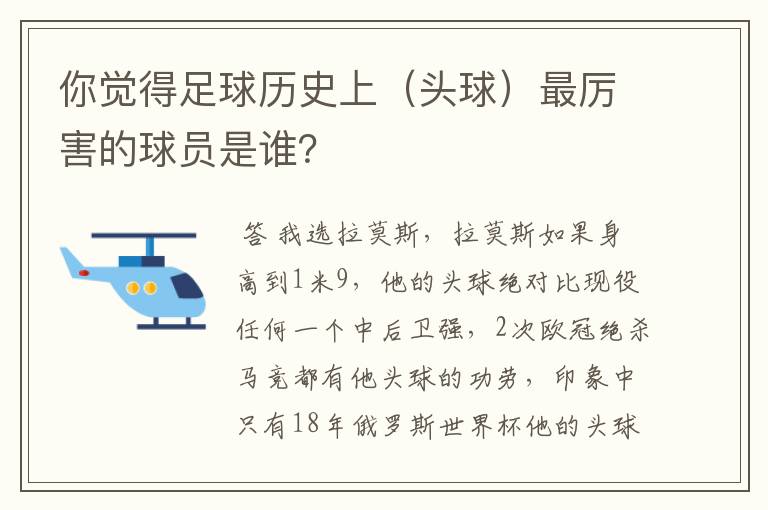 你觉得足球历史上（头球）最厉害的球员是谁？