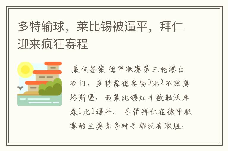 多特输球，莱比锡被逼平，拜仁迎来疯狂赛程