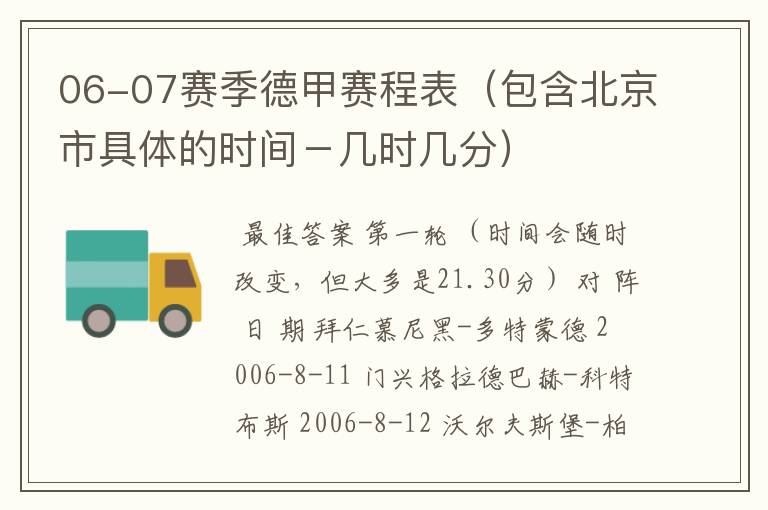 06-07赛季德甲赛程表（包含北京市具体的时间－几时几分）