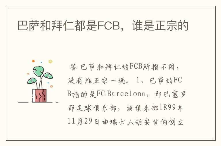 巴萨和拜仁都是FCB，谁是正宗的