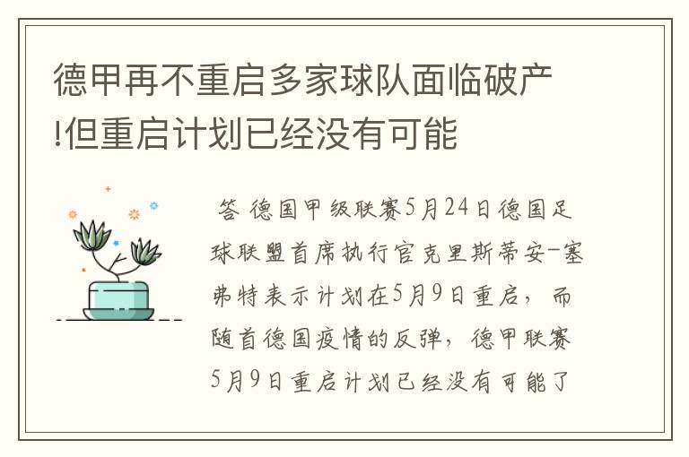 德甲再不重启多家球队面临破产!但重启计划已经没有可能