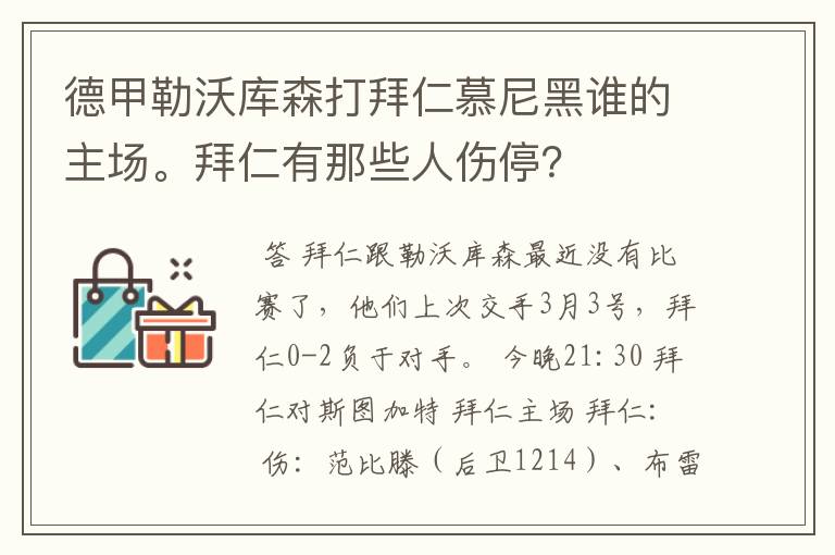 德甲勒沃库森打拜仁慕尼黑谁的主场。拜仁有那些人伤停？