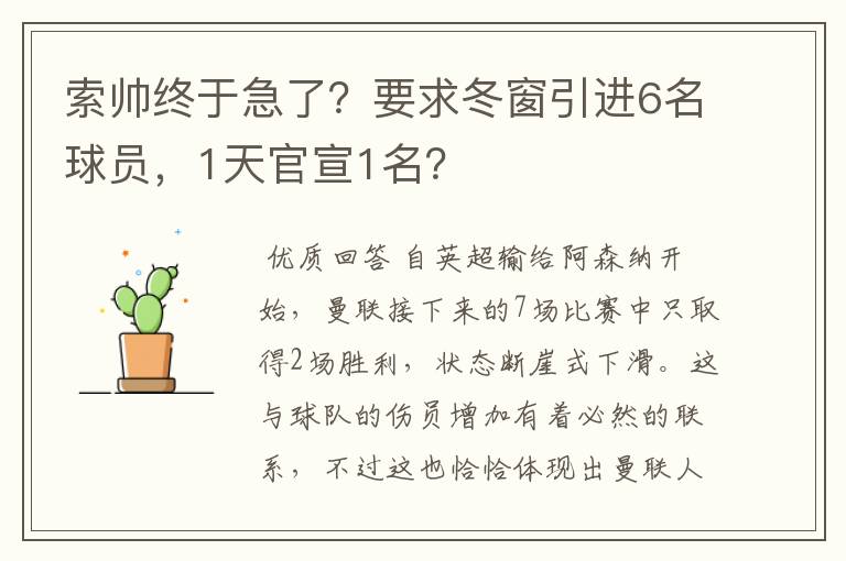 索帅终于急了？要求冬窗引进6名球员，1天官宣1名？