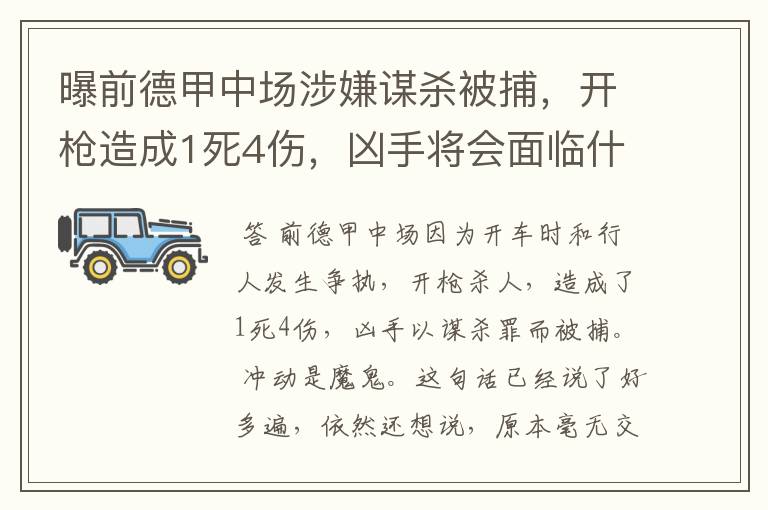 曝前德甲中场涉嫌谋杀被捕，开枪造成1死4伤，凶手将会面临什么处罚？