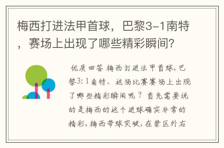 梅西打进法甲首球，巴黎3-1南特，赛场上出现了哪些精彩瞬间？