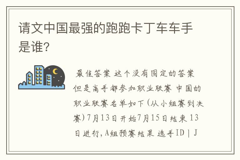 请文中国最强的跑跑卡丁车车手是谁?