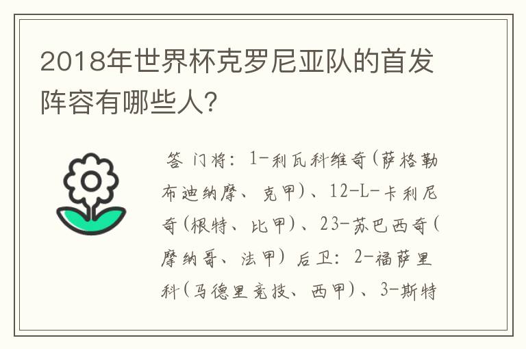 2018年世界杯克罗尼亚队的首发阵容有哪些人？