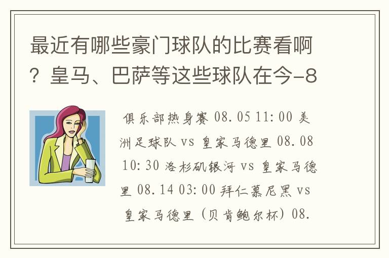 最近有哪些豪门球队的比赛看啊？皇马、巴萨等这些球队在今-8月份有哪几场比赛，什么时候，什么台转播？