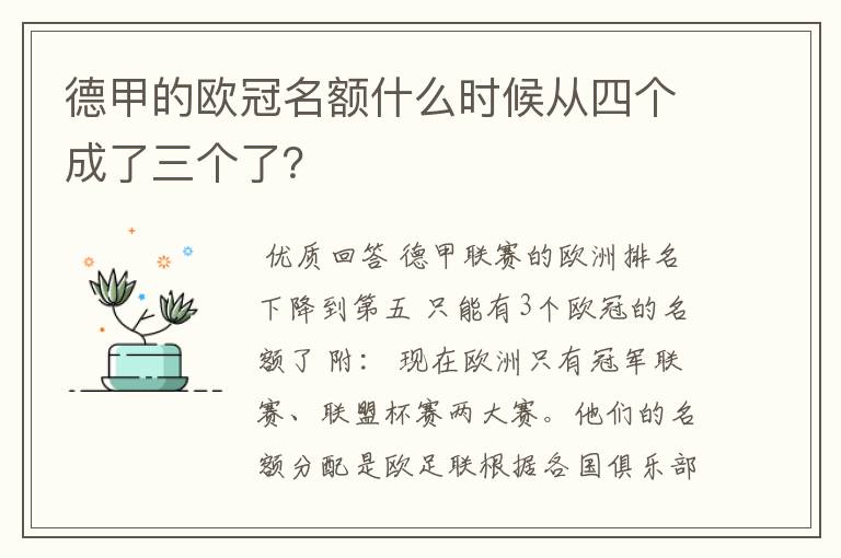 德甲的欧冠名额什么时候从四个成了三个了？