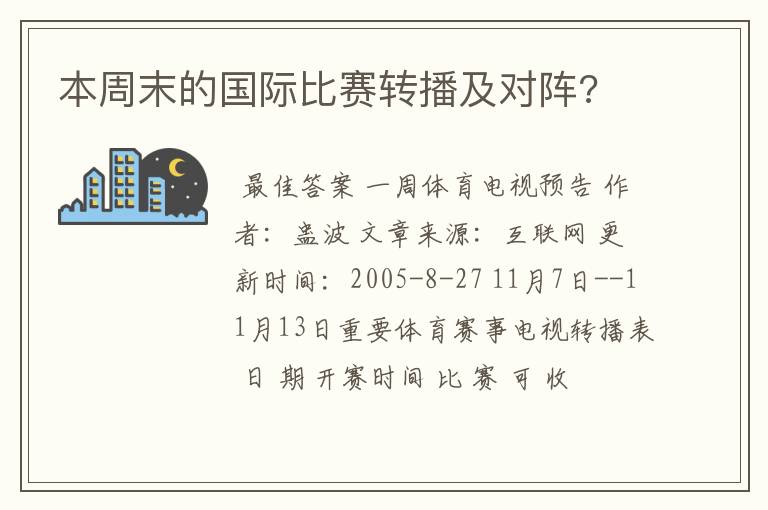 本周末的国际比赛转播及对阵?