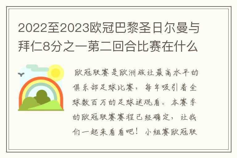 2022至2023欧冠巴黎圣日尔曼与拜仁8分之一苐二回合比赛在什么时候开始？