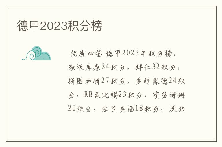 德甲2023积分榜