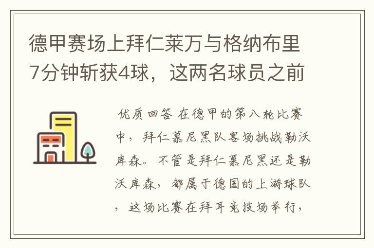 德甲赛场上拜仁莱万与格纳布里7分钟斩获4球，这两名球员之前的战绩如何？