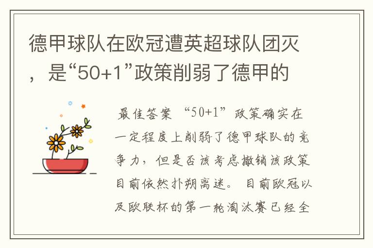 德甲球队在欧冠遭英超球队团灭，是“50+1”政策削弱了德甲的竞争力吗？