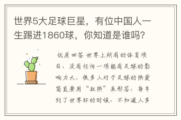 世界5大足球巨星，有位中国人一生踢进1860球，你知道是谁吗？