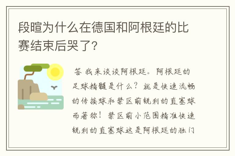 段暄为什么在德国和阿根廷的比赛结束后哭了?