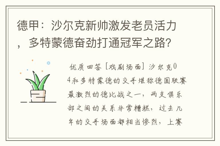 德甲：沙尔克新帅激发老员活力，多特蒙德奋劲打通冠军之路？