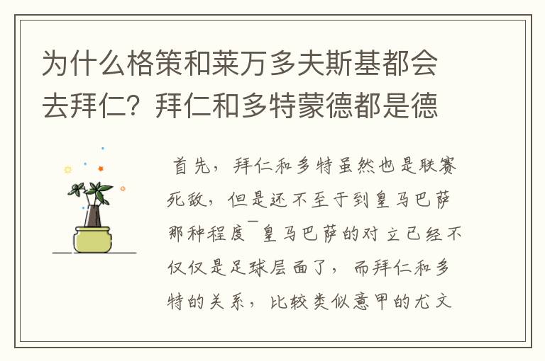 为什么格策和莱万多夫斯基都会去拜仁？拜仁和多特蒙德都是德甲的，应该是死对头啊。就像以前巴萨菲戈去了