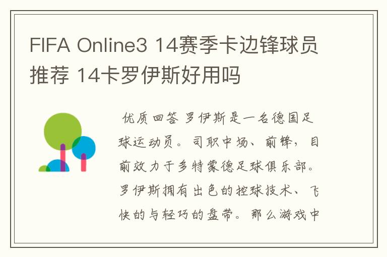 FIFA Online3 14赛季卡边锋球员推荐 14卡罗伊斯好用吗