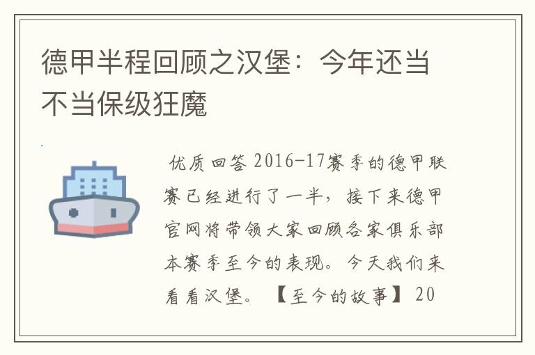 德甲半程回顾之汉堡：今年还当不当保级狂魔