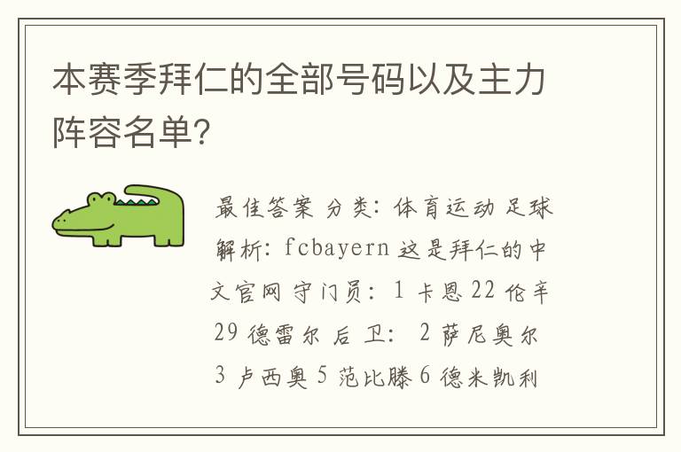 本赛季拜仁的全部号码以及主力阵容名单？