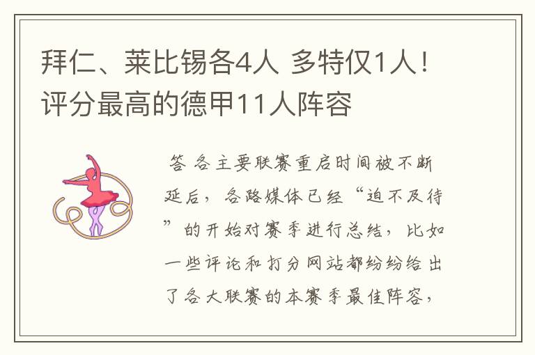 拜仁、莱比锡各4人 多特仅1人！评分最高的德甲11人阵容