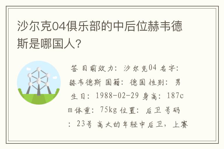 沙尔克04俱乐部的中后位赫韦德斯是哪国人?