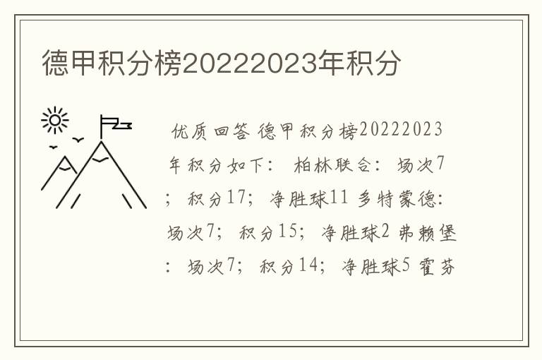 德甲积分榜20222023年积分